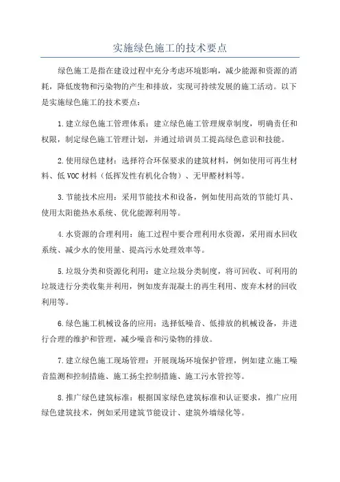 实施绿色施工的技术要点