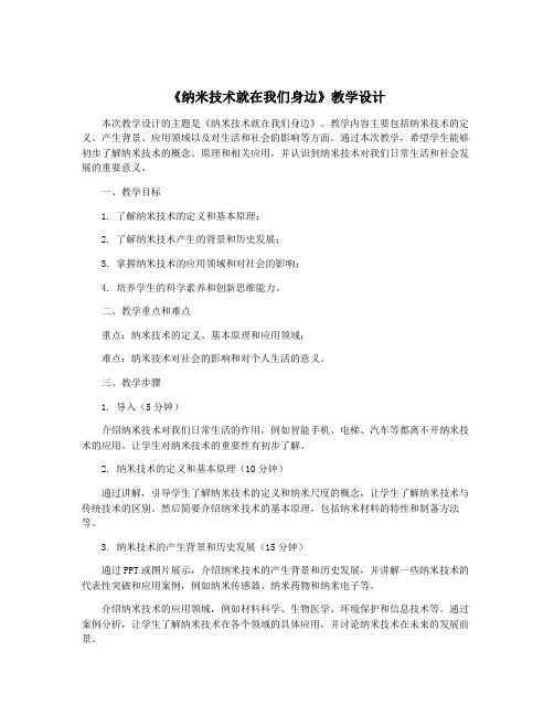 《纳米技术就在我们身边》教学设计