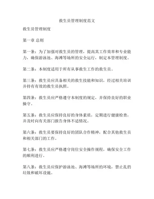救生员管理制度范文