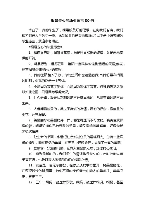很是走心的毕业感言80句
