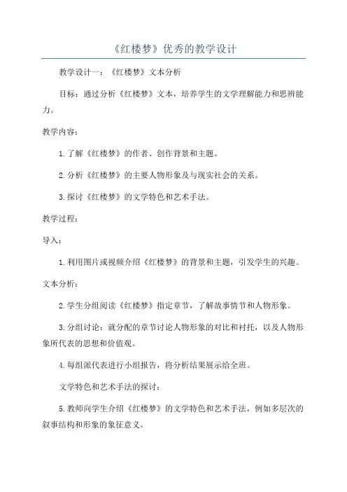 《红楼梦》优秀的教学设计