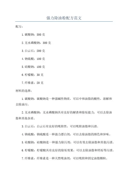 强力除油粉配方范文