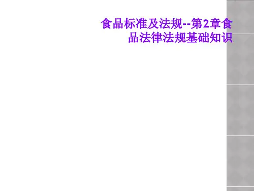 食品标准及法规--第2章食品法律法规基础知识