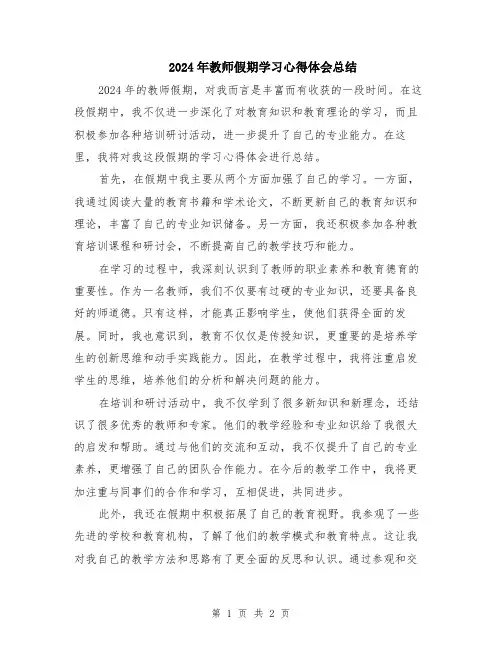 2024年教师假期学习心得体会总结