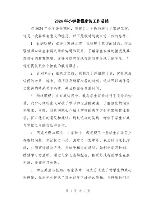 2024年小学暑假家访工作总结