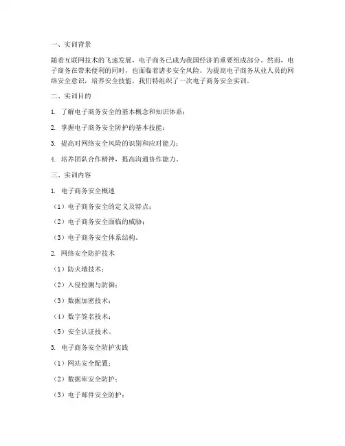 电子商务安全实训的报告