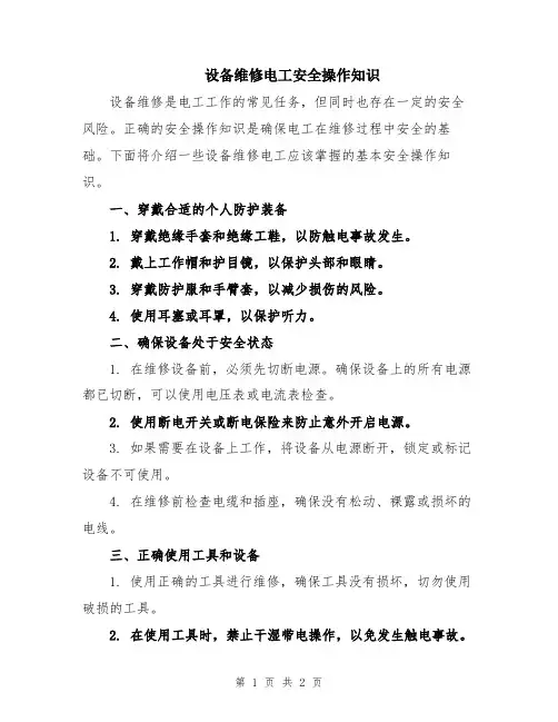 设备维修电工安全操作知识