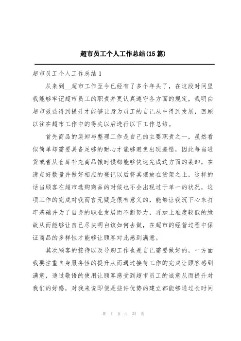 超市员工个人工作总结(15篇)