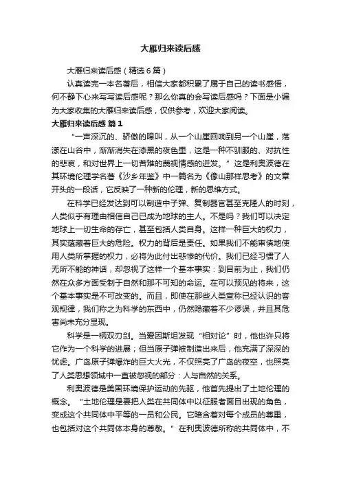 大雁归来读后感（精选6篇）