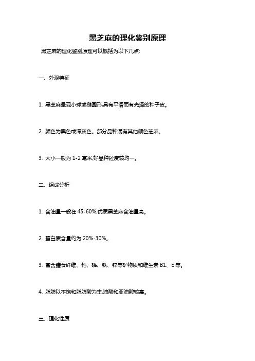 黑芝麻的理化鉴别原理