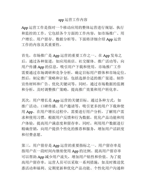 app运营工作内容