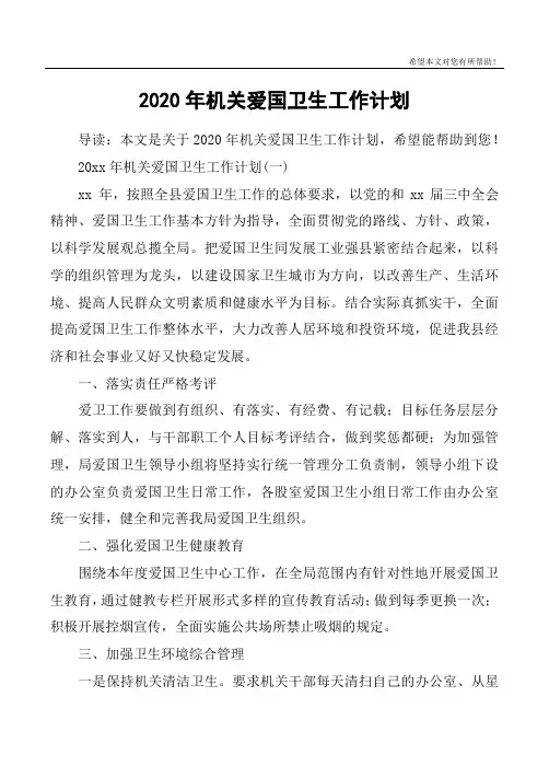 2020年机关爱国卫生工作计划