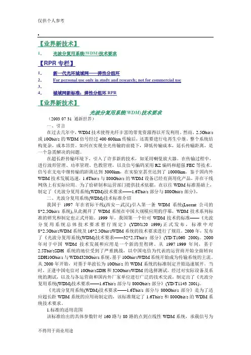 光波分复用系统(WDM)技术要求