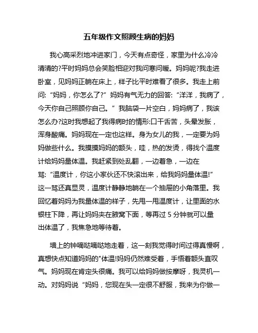 五年级作文照顾生病的妈妈