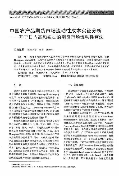 中国农产品期货市场流动性成本实证分析——基于日内高频数据的期货市场流动性算法