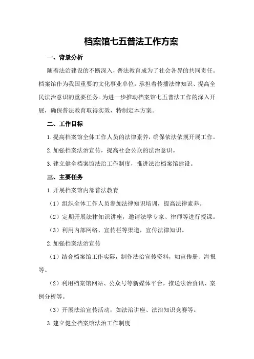 档案馆七五普法工作方案