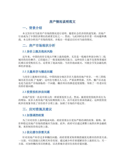 房产情况说明范文