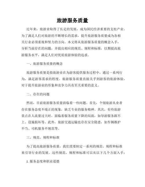 旅游服务质量