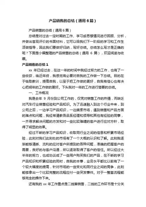 产品销售的总结（通用6篇）