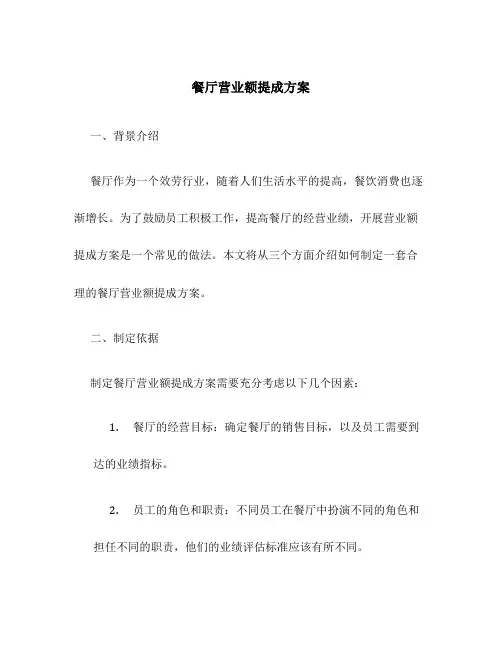 餐厅营业额提成方案