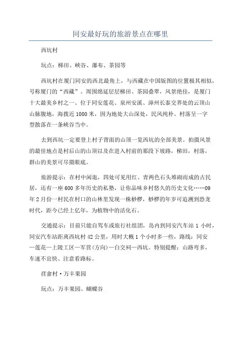 同安最好玩的旅游景点在哪里