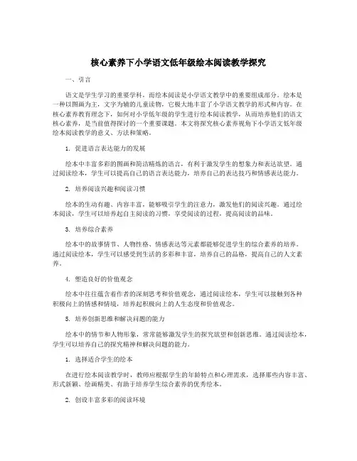 核心素养下小学语文低年级绘本阅读教学探究