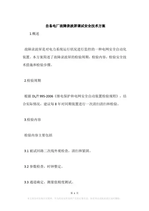 自备电厂故障录波屏调试安全技术方案
