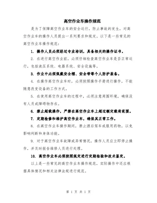 高空作业车操作规范