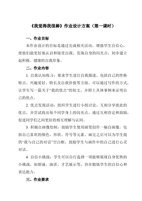 《第十课我觉得我很棒》作业设计方案-初中心理健康南大版七年级全一册