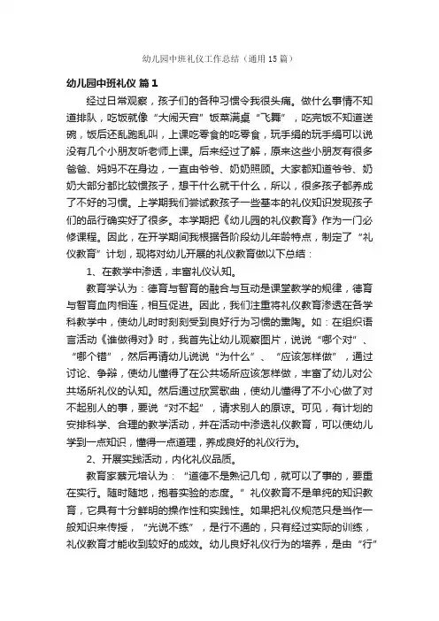 幼儿园中班礼仪工作总结（通用15篇）