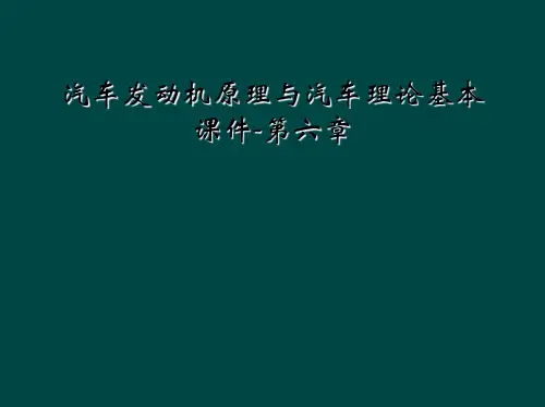 汽车发动机原理与汽车理论基本课件第六章