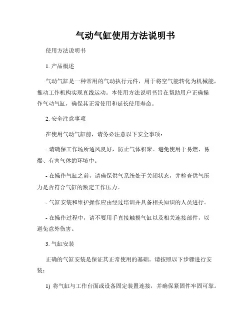 气动气缸使用方法说明书