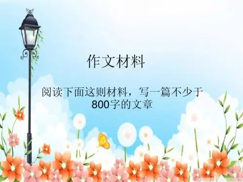 作文材料及详解