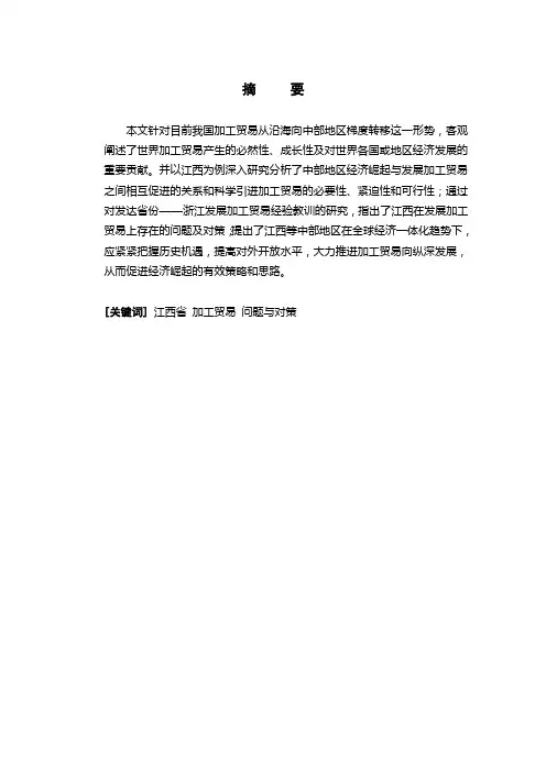 中部地区经济崛起与发展加工贸易的关系研究