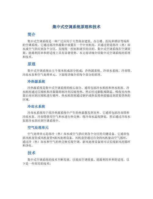 集中式空调系统原理和技术