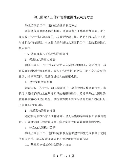 幼儿园家长工作计划的重要性及制定方法