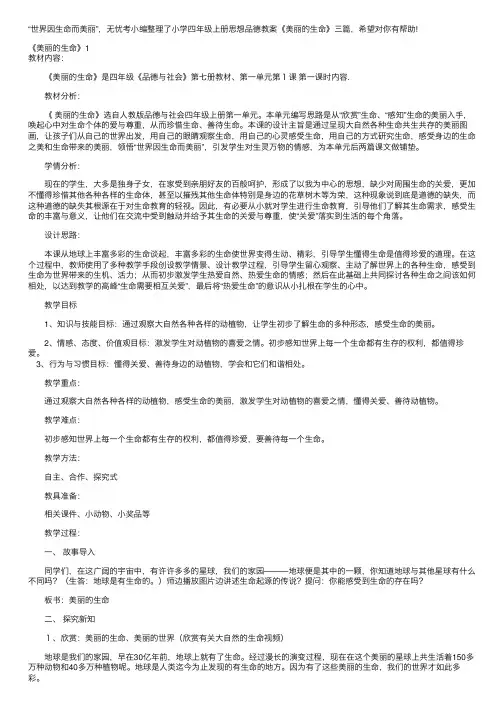小学四年级上册思想品德教案《美丽的生命》三篇
