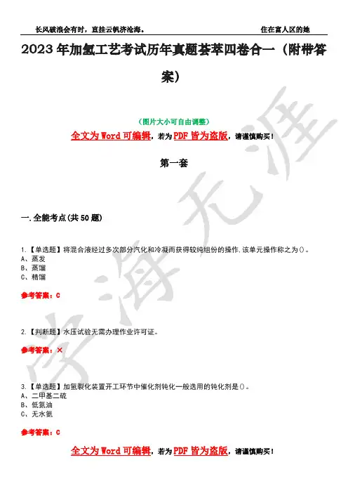 2023年加氢工艺考试历年真题荟萃四卷合一(附带答案)卷41