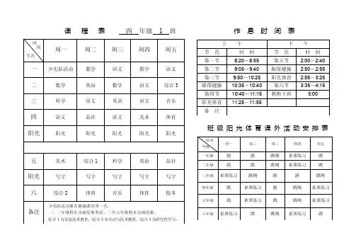 课程表四年级1班作息时间表