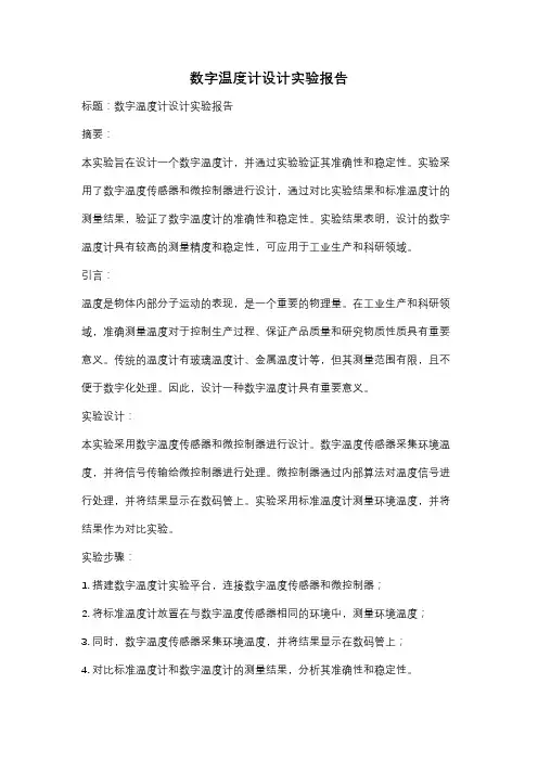 数字温度计设计实验报告