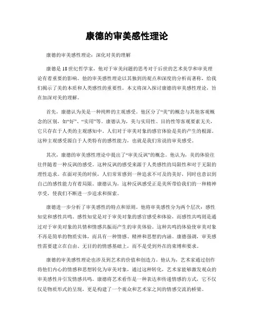 康德的审美感性理论