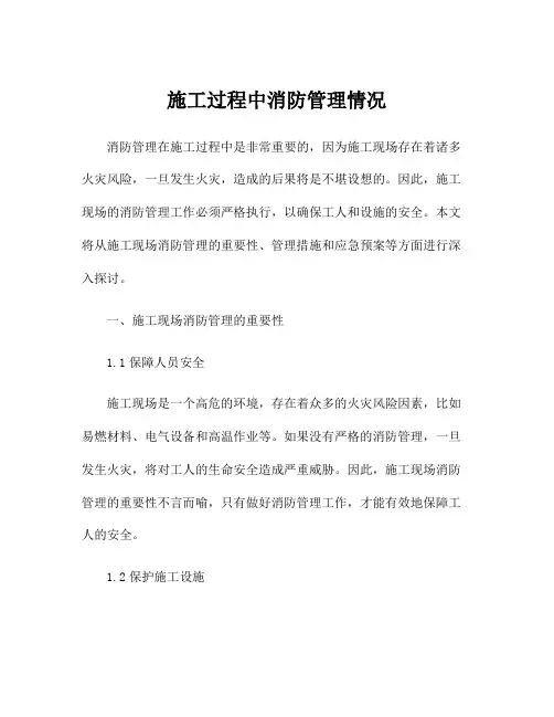施工过程中消防管理情况