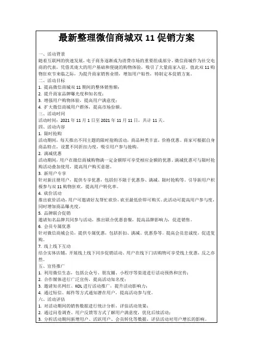 最新整理微信商城双11促销方案