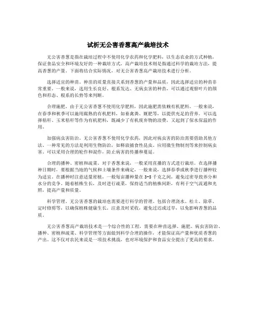 试析无公害香葱高产栽培技术
