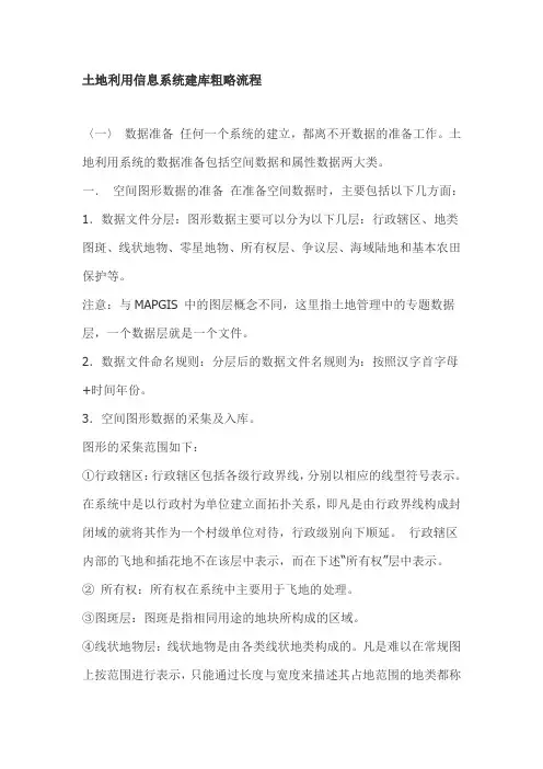 土地利用信息系统建库粗略流程
