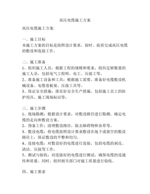 高压电缆施工方案
