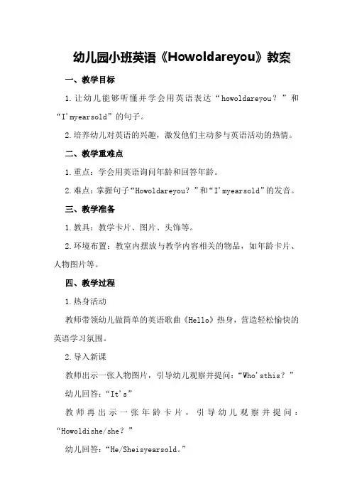 幼儿园小班英语《How old are you》教案