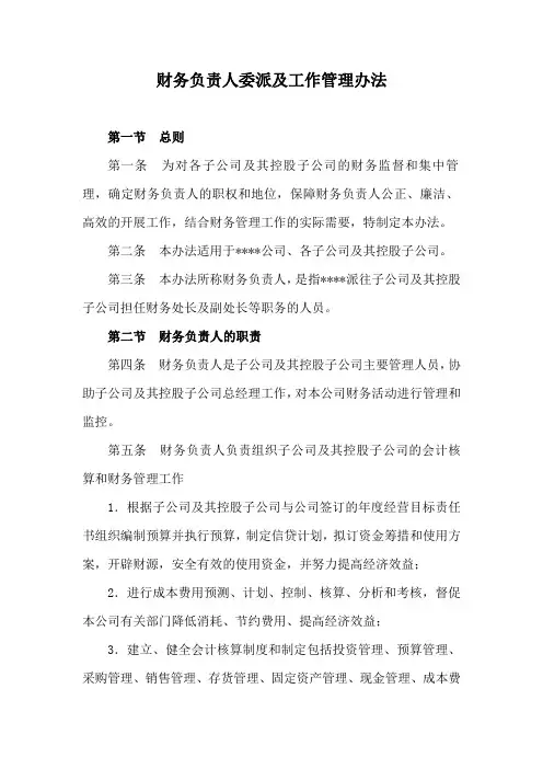 财务负责人委派及工作管理办法