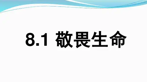 初一道德与法治第八课第二课时敬畏生命课件