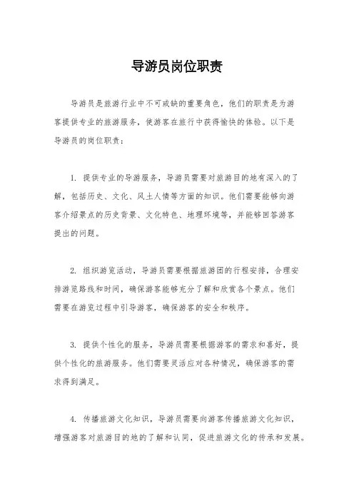 导游员岗位职责